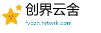 创界云舍
